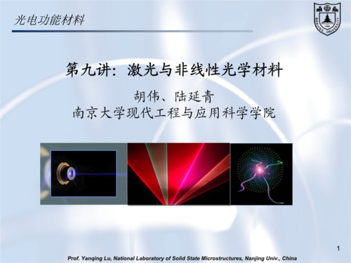 胡伟《光电功能材料》l9 激光与非线性光学材料.pptx
